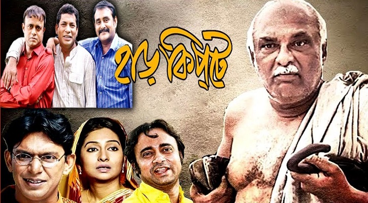 যে ঘটনার ওপর নির্মিত হয়েছিল ‘হার কিপ্টে’